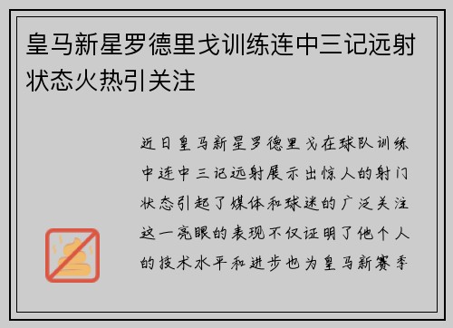 皇马新星罗德里戈训练连中三记远射状态火热引关注 皇马新星罗德里戈训练连中三记远射状态火热引关注