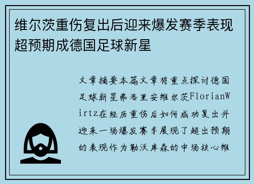 维尔茨重伤复出后迎来爆发赛季表现超预期成德国足球新星 维尔茨重伤复出后迎来爆发赛季表现超预期成德国足球新星