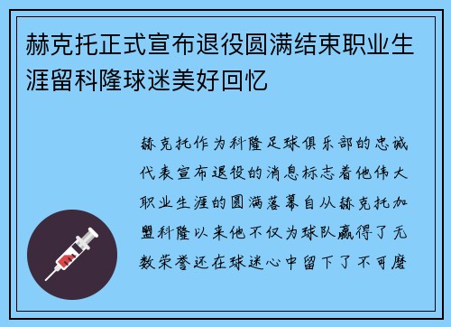 赫克托正式宣布退役圆满结束职业生涯留科隆球迷美好回忆 赫克托正式宣布退役圆满结束职业生涯留科隆球迷美好回忆