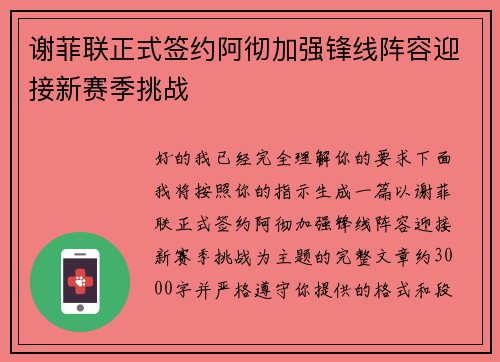 谢菲联正式签约阿彻加强锋线阵容迎接新赛季挑战 谢菲联正式签约阿彻加强锋线阵容迎接新赛季挑战