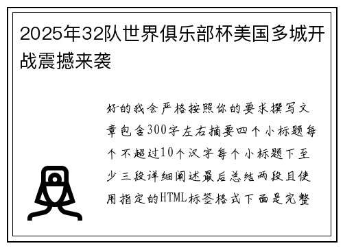 2025年32队世界俱乐部杯美国多城开战震撼来袭 2025年32队世界俱乐部杯美国多城开战震撼来袭
