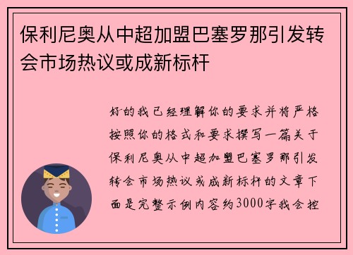 保利尼奥从中超加盟巴塞罗那引发转会市场热议或成新标杆 保利尼奥从中超加盟巴塞罗那引发转会市场热议或成新标杆