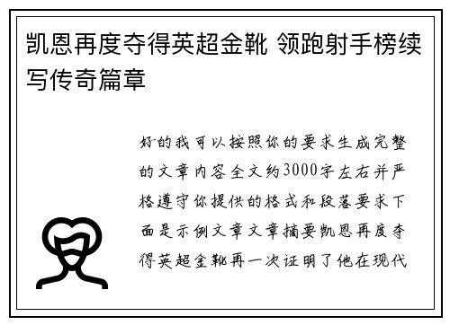凯恩再度夺得英超金靴 领跑射手榜续写传奇篇章 凯恩再度夺得英超金靴 领跑射手榜续写传奇篇章
