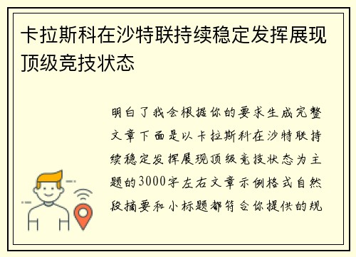 卡拉斯科在沙特联持续稳定发挥展现顶级竞技状态 卡拉斯科在沙特联持续稳定发挥展现顶级竞技状态