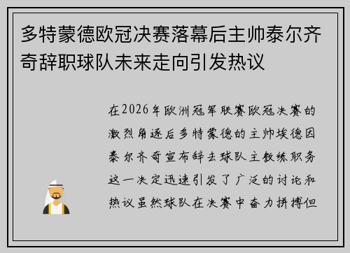 多特蒙德欧冠决赛落幕后主帅泰尔齐奇辞职球队未来走向引发热议 多特蒙德欧冠决赛落幕后主帅泰尔齐奇辞职球队未来走向引发热议