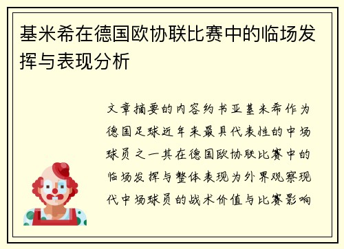基米希在德国欧协联比赛中的临场发挥与表现分析 基米希在德国欧协联比赛中的临场发挥与表现分析