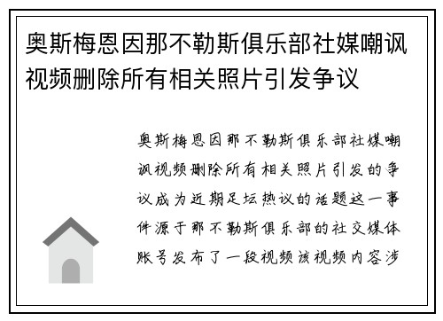 奥斯梅恩因那不勒斯俱乐部社媒嘲讽视频删除所有相关照片引发争议 奥斯梅恩因那不勒斯俱乐部社媒嘲讽视频删除所有相关照片引发争议