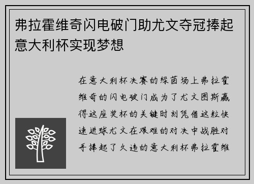 弗拉霍维奇闪电破门助尤文夺冠捧起意大利杯实现梦想