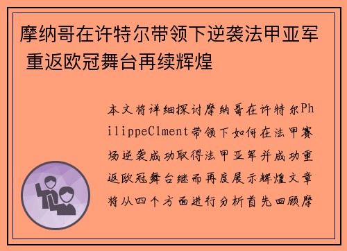 摩纳哥在许特尔带领下逆袭法甲亚军 重返欧冠舞台再续辉煌 摩纳哥在许特尔带领下逆袭法甲亚军 重返欧冠舞台再续辉煌