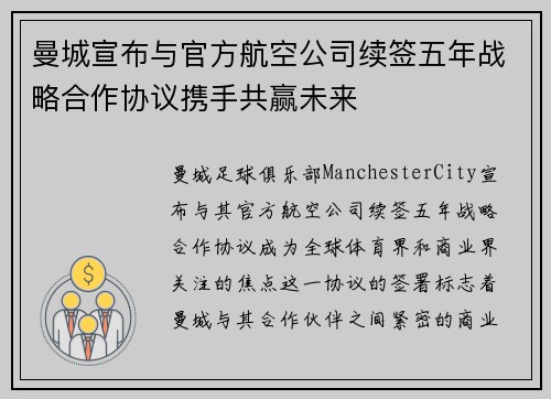 曼城宣布与官方航空公司续签五年战略合作协议携手共赢未来