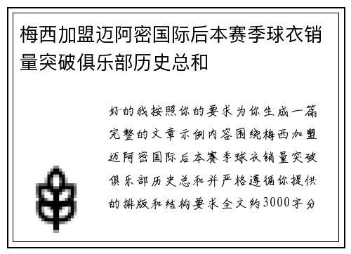 梅西加盟迈阿密国际后本赛季球衣销量突破俱乐部历史总和