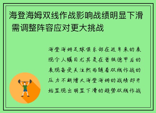 海登海姆双线作战影响战绩明显下滑 需调整阵容应对更大挑战