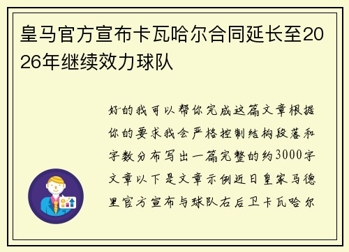 皇马官方宣布卡瓦哈尔合同延长至2026年继续效力球队
