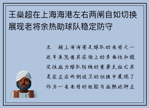 王燊超在上海海港左右两闸自如切换展现老将余热助球队稳定防守