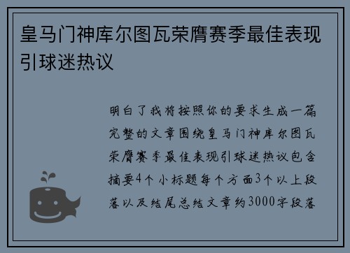 皇马门神库尔图瓦荣膺赛季最佳表现引球迷热议