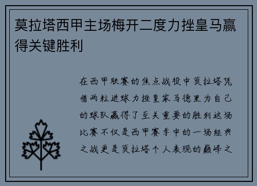 莫拉塔西甲主场梅开二度力挫皇马赢得关键胜利