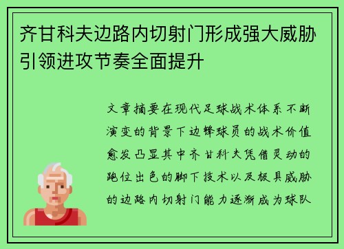 齐甘科夫边路内切射门形成强大威胁引领进攻节奏全面提升