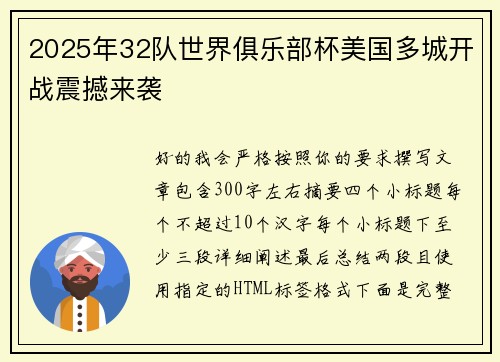 2025年32队世界俱乐部杯美国多城开战震撼来袭