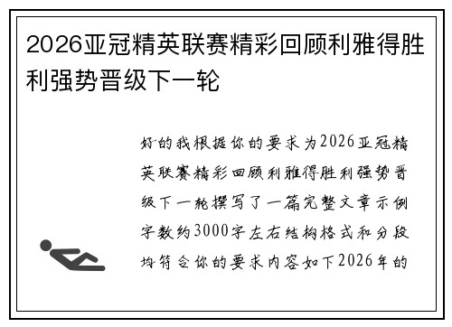 2026亚冠精英联赛精彩回顾利雅得胜利强势晋级下一轮