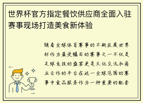 世界杯官方指定餐饮供应商全面入驻赛事现场打造美食新体验