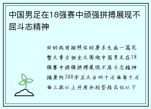 中国男足在18强赛中顽强拼搏展现不屈斗志精神