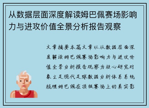 从数据层面深度解读姆巴佩赛场影响力与进攻价值全景分析报告观察