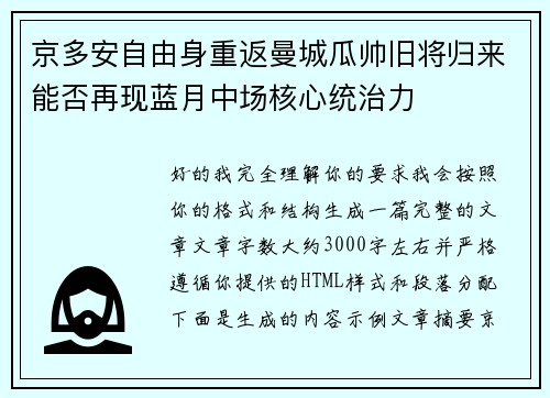 京多安自由身重返曼城瓜帅旧将归来能否再现蓝月中场核心统治力