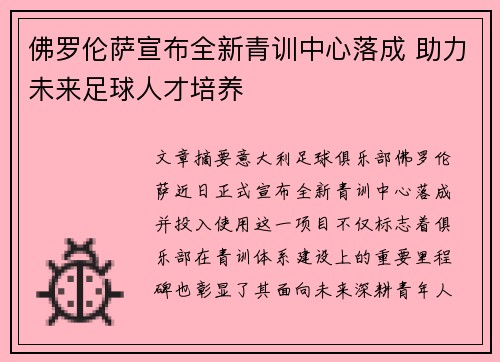 佛罗伦萨宣布全新青训中心落成 助力未来足球人才培养