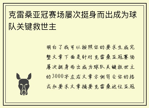 克雷桑亚冠赛场屡次挺身而出成为球队关键救世主