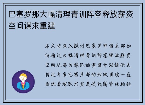 巴塞罗那大幅清理青训阵容释放薪资空间谋求重建