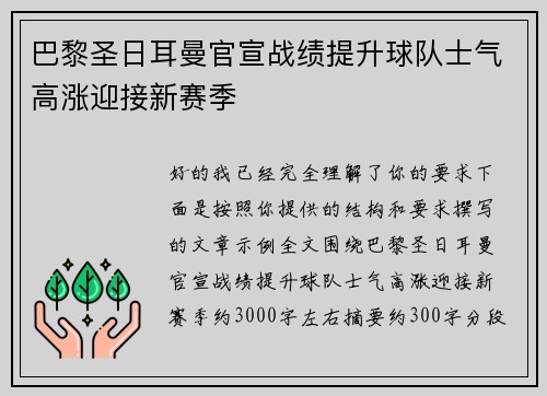 巴黎圣日耳曼官宣战绩提升球队士气高涨迎接新赛季