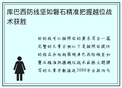 库巴西防线坚如磐石精准把握越位战术获胜