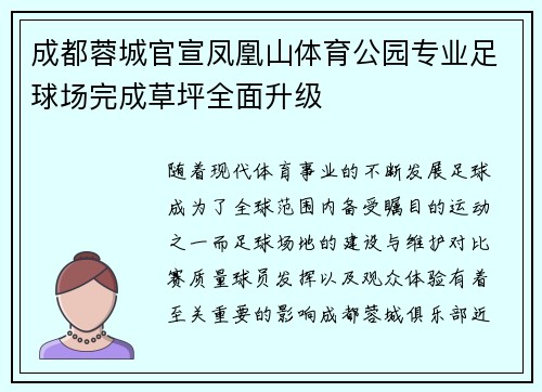 成都蓉城官宣凤凰山体育公园专业足球场完成草坪全面升级