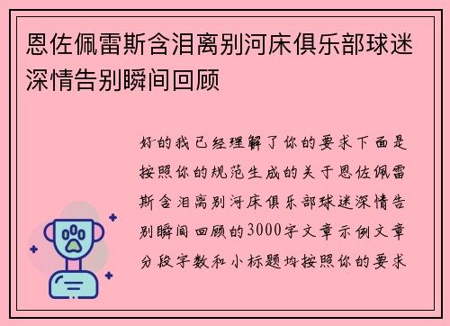 恩佐佩雷斯含泪离别河床俱乐部球迷深情告别瞬间回顾 恩佐佩雷斯含泪离别河床俱乐部球迷深情告别瞬间回顾