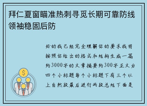 拜仁夏窗瞄准热刺寻觅长期可靠防线领袖稳固后防 拜仁夏窗瞄准热刺寻觅长期可靠防线领袖稳固后防