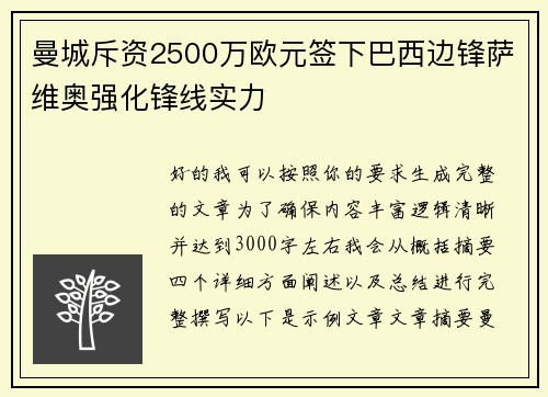 曼城斥资2500万欧元签下巴西边锋萨维奥强化锋线实力