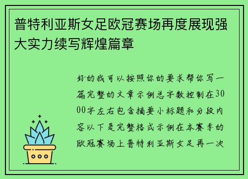 普特利亚斯女足欧冠赛场再度展现强大实力续写辉煌篇章 普特利亚斯女足欧冠赛场再度展现强大实力续写辉煌篇章
