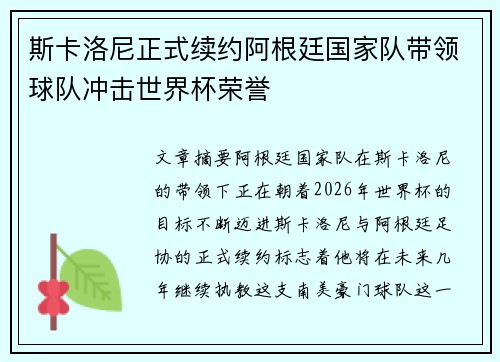 斯卡洛尼正式续约阿根廷国家队带领球队冲击世界杯荣誉