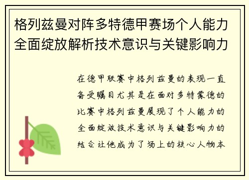 格列兹曼对阵多特德甲赛场个人能力全面绽放解析技术意识与关键影响力