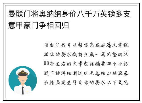 曼联门将奥纳纳身价八千万英镑多支意甲豪门争相回归 曼联门将奥纳纳身价八千万英镑多支意甲豪门争相回归