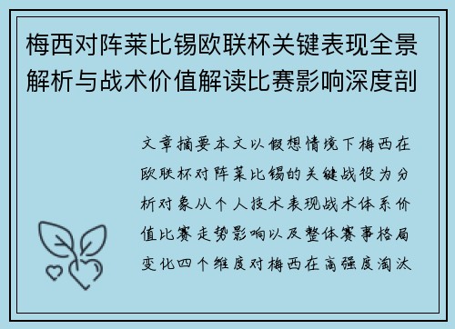 梅西对阵莱比锡欧联杯关键表现全景解析与战术价值解读比赛影响深度剖析