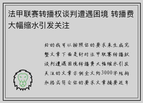 法甲联赛转播权谈判遭遇困境 转播费大幅缩水引发关注