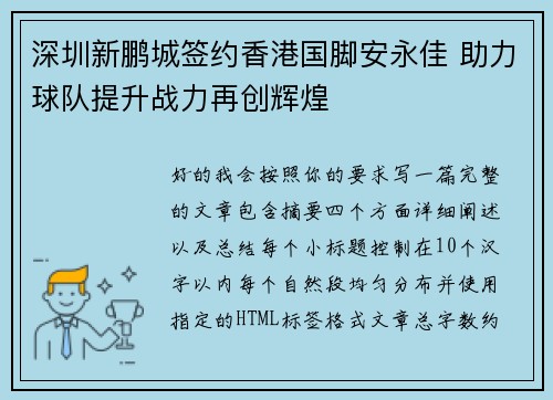 深圳新鹏城签约香港国脚安永佳 助力球队提升战力再创辉煌 深圳新鹏城签约香港国脚安永佳 助力球队提升战力再创辉煌