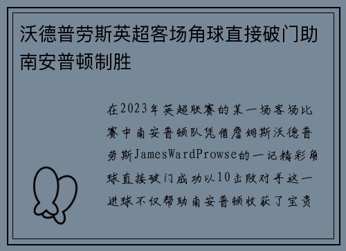 沃德普劳斯英超客场角球直接破门助南安普顿制胜