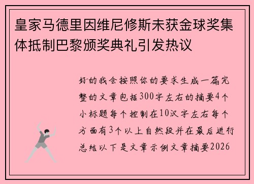 皇家马德里因维尼修斯未获金球奖集体抵制巴黎颁奖典礼引发热议 皇家马德里因维尼修斯未获金球奖集体抵制巴黎颁奖典礼引发热议