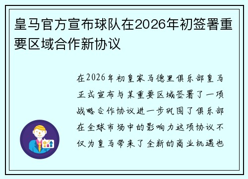 皇马官方宣布球队在2026年初签署重要区域合作新协议
