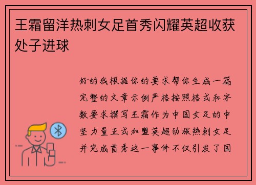 王霜留洋热刺女足首秀闪耀英超收获处子进球