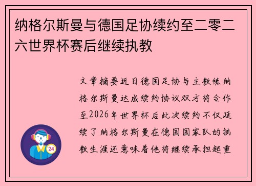 纳格尔斯曼与德国足协续约至二零二六世界杯赛后继续执教 纳格尔斯曼与德国足协续约至二零二六世界杯赛后继续执教
