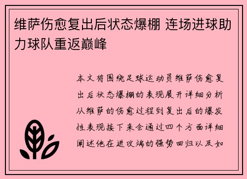维萨伤愈复出后状态爆棚 连场进球助力球队重返巅峰 维萨伤愈复出后状态爆棚 连场进球助力球队重返巅峰