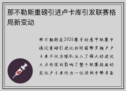 那不勒斯重磅引进卢卡库引发联赛格局新变动